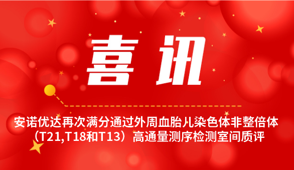 【喜讯】k8凯发再次满分通过外周血胎儿染色体非整倍体（T21,T18和T13）高通量测序检测室间质评