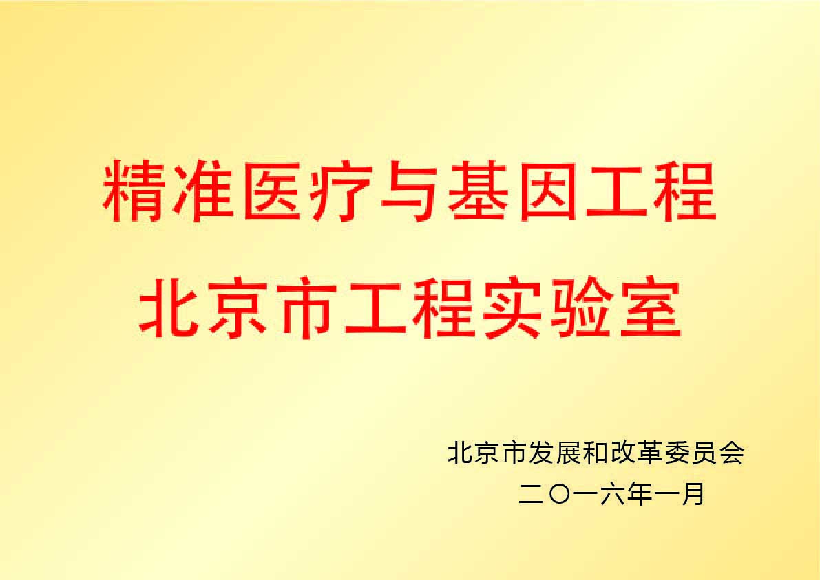 Beijing Engineering Laboratory for Precision Medicine and Genetic Engineering