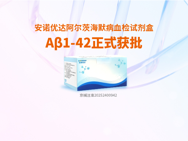 k8凯发阿尔茨海默病血检试剂盒Aβ1-42正式获批