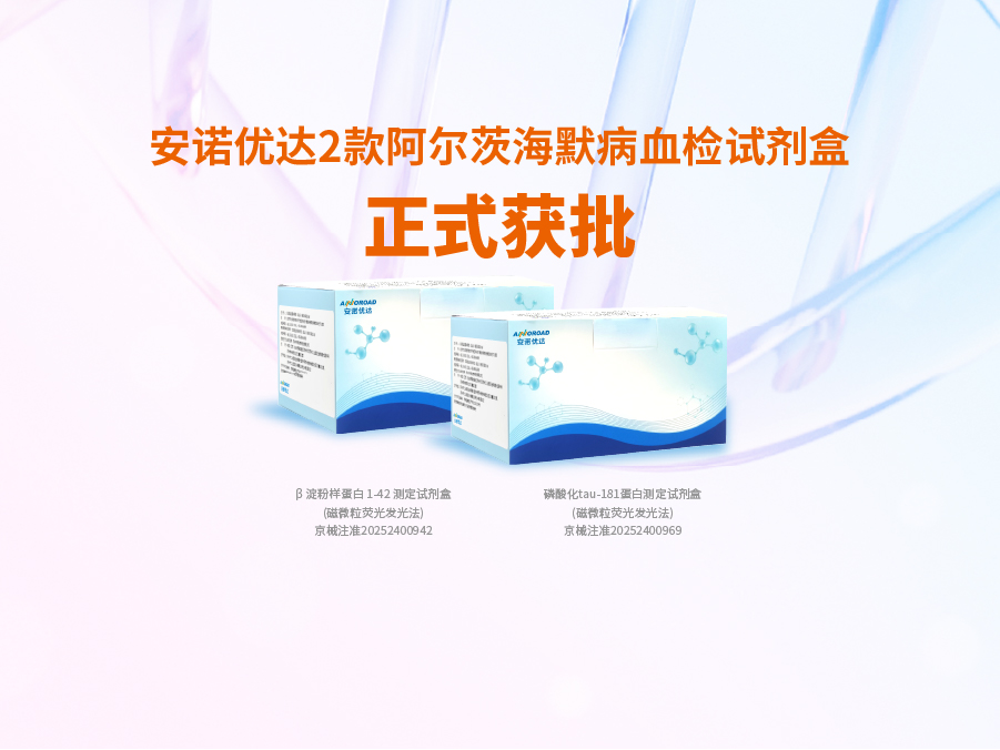 k8凯发阿尔兹海默病血检试剂盒p-tau181正式获批