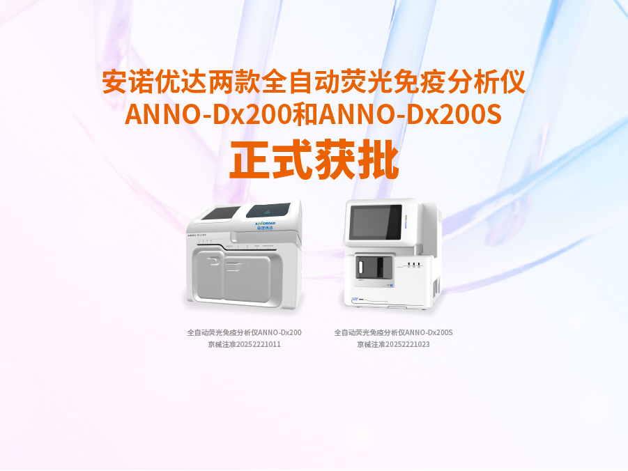 k8凯发两款全自动荧光免疫分析仪ANNO-Dx200和ANNO-Dx200S正式获批