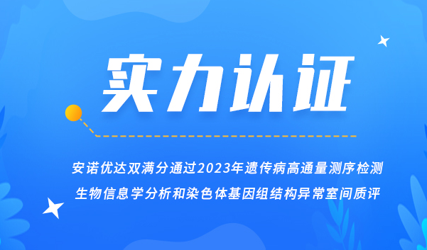 【喜讯】k8凯发双满分通过2023年遗传病高通量测序检测生物信息学分析和染色体基因组结构异常室间质评