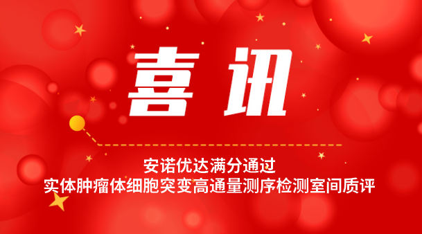 【喜讯】k8凯发再次满分通过实体肿瘤体细胞突变高通量测序检测室间质评