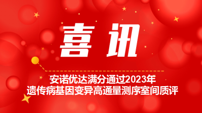 【喜讯】k8凯发满分通过2023年遗传病基因变异高通量测序室间质评