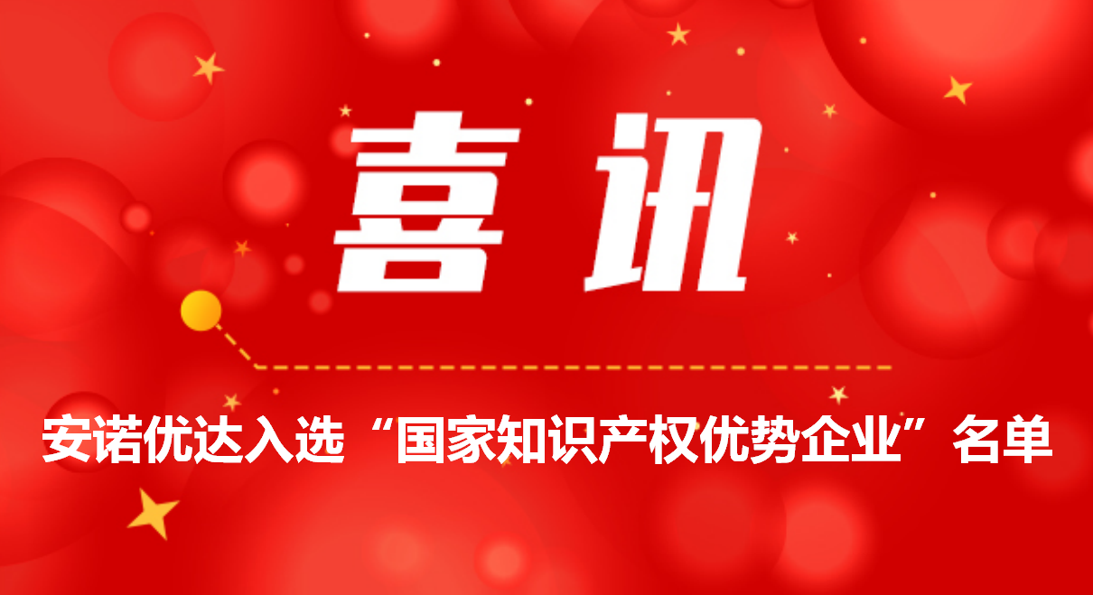 喜讯！k8凯发入选“国家知识产权优势企业”名单