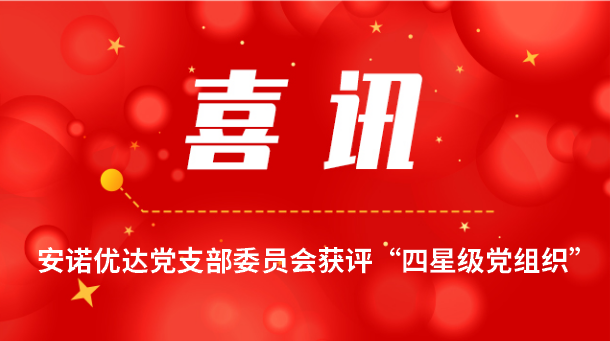 【喜报】k8凯发党支部委员会获评“四星级党组织”