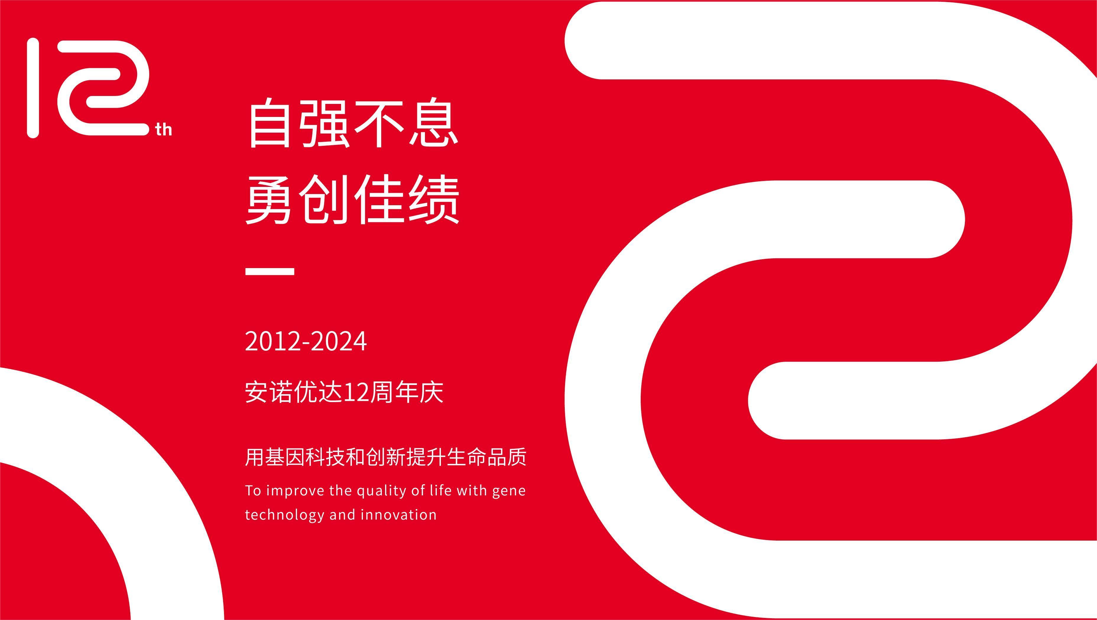 【12周年庆】岁月如歌，k8凯发与安诺共谱华章
